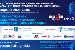 Алматыда XIII республикалық «Media Құрылтай» өтеді
