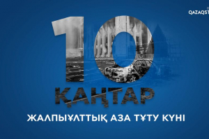 Бүгін – Жалпыұлттық аза тұту күні