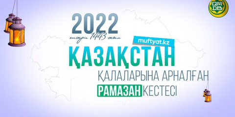 Рамазан айындағы барлық өңірлер бойынша ораза кестесі