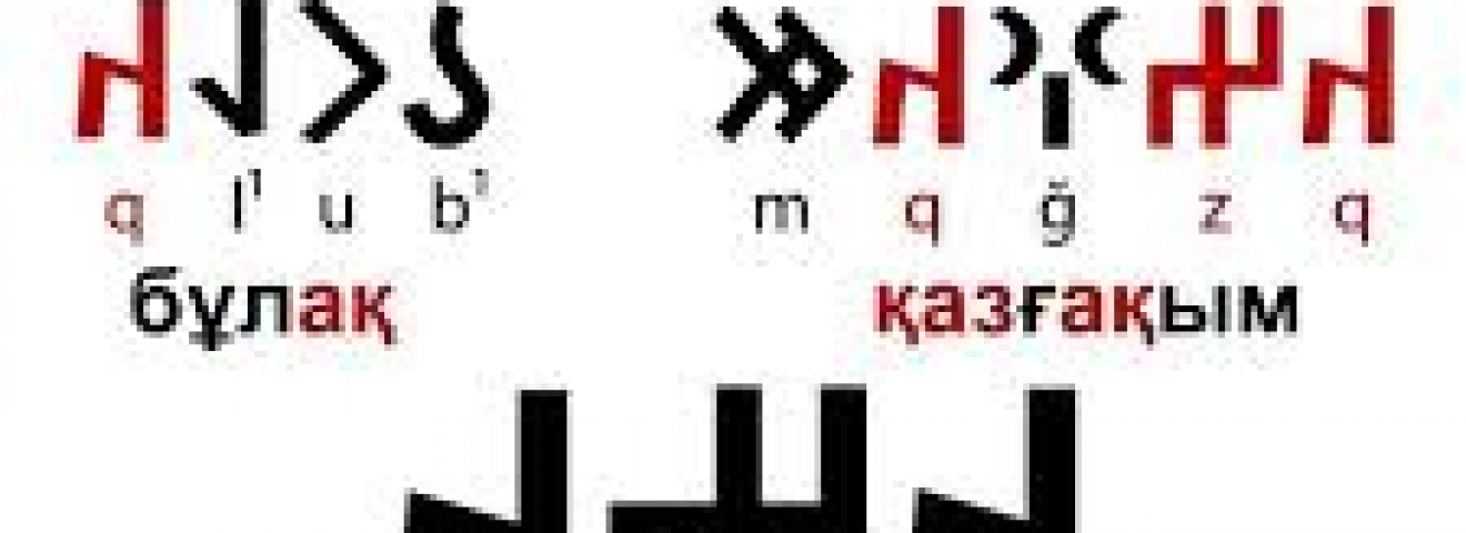 Древнетюркская письменность как основа возрождения казахского языка