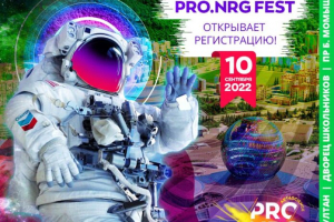 Елімізде алғаш рет PRO.NRG FEST ғылым, өнер және технологиялар фестивалі өтпек