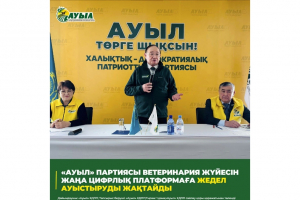 «АУЫЛ» ПАРТИЯСЫ ВЕТЕРИНАРИЯ ЖҮЙЕСІН ЖАҢА ЦИФРЛЫҚ ПЛАТФОРМАҒА ЖЕДЕЛ АУЫСТЫРУДЫ ЖАҚТАЙДЫ
