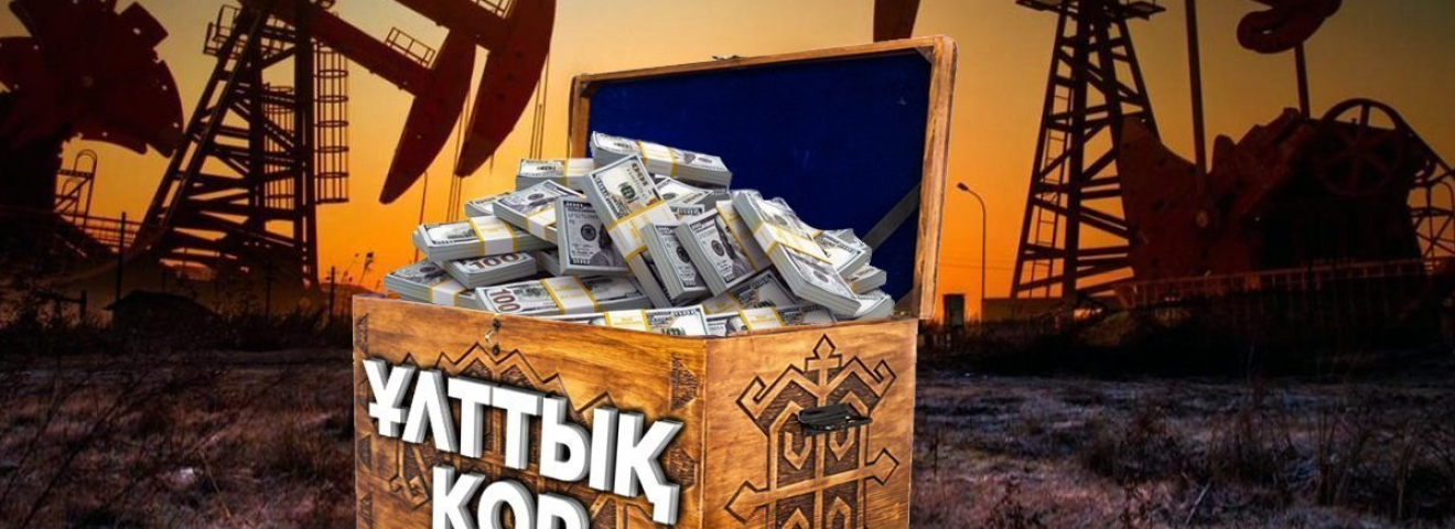 Үкімет жыл сайын ұлттық қордан 2 трлн теңге алып отырмақшы