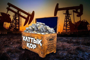 Үкімет жыл сайын ұлттық қордан 2 трлн теңге алып отырмақшы