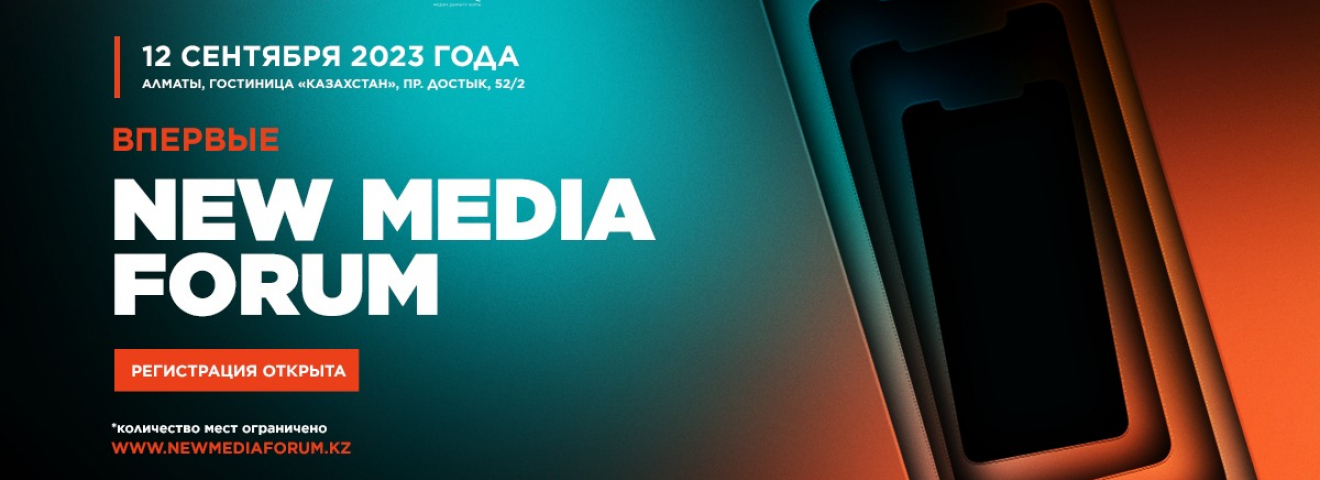 Алматыда алғашқы NEW MEDIA FORUM өтеді