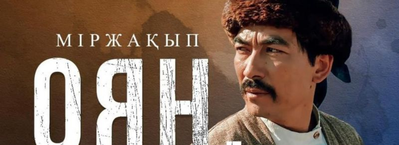 “ОЯН, ҚАЗАҚ” киносын көру он бес күнге ұзарды!