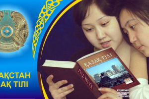 Как поднять казахский до уровня языка межнационального общения
