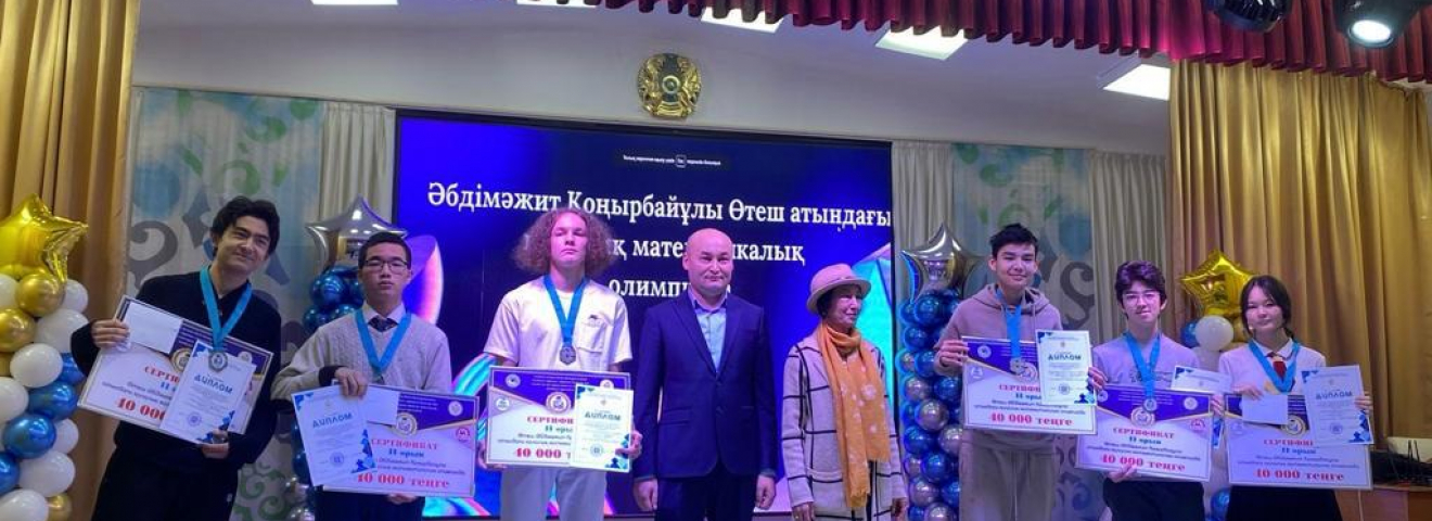 Әбдімәжит Өтеш атындағы ІІ математикалық олимпиаданың жүлдегерлері марапатталды
