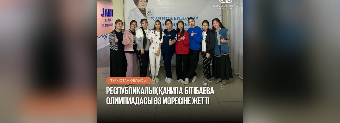 Республикалық Қанипа Бітібаева олимпиадасы өз мәресіне жетті