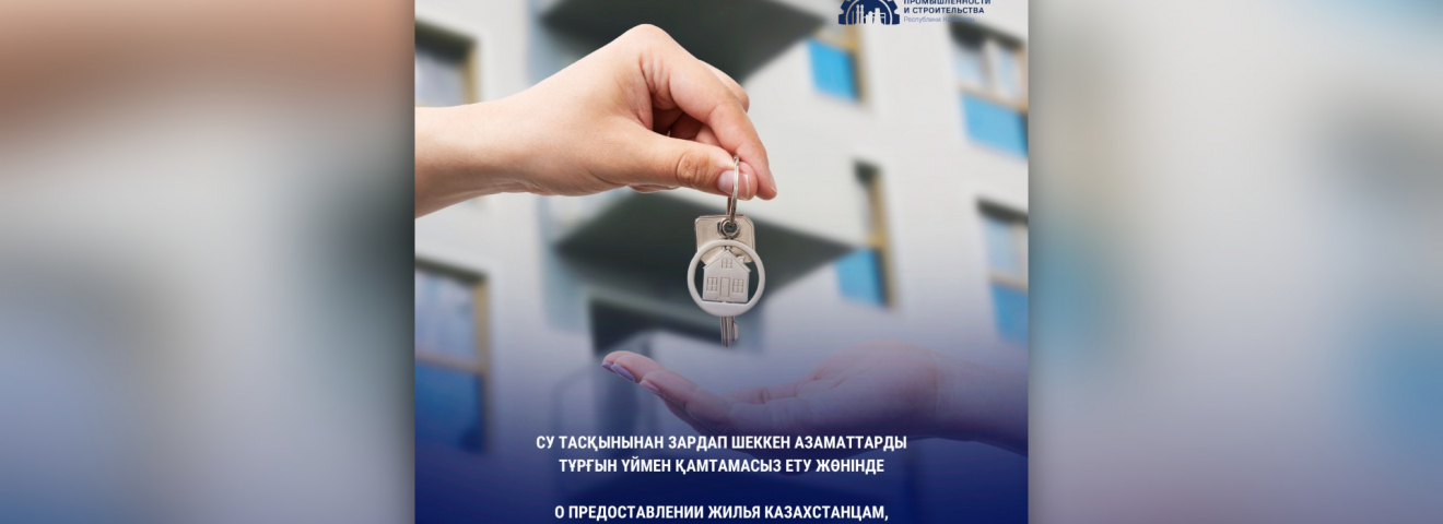Су тасқынынан зардап шеккен азаматтарды тұрғын үймен қамтамасыз ету