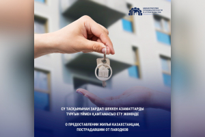 Су тасқынынан зардап шеккен азаматтарды тұрғын үймен қамтамасыз ету