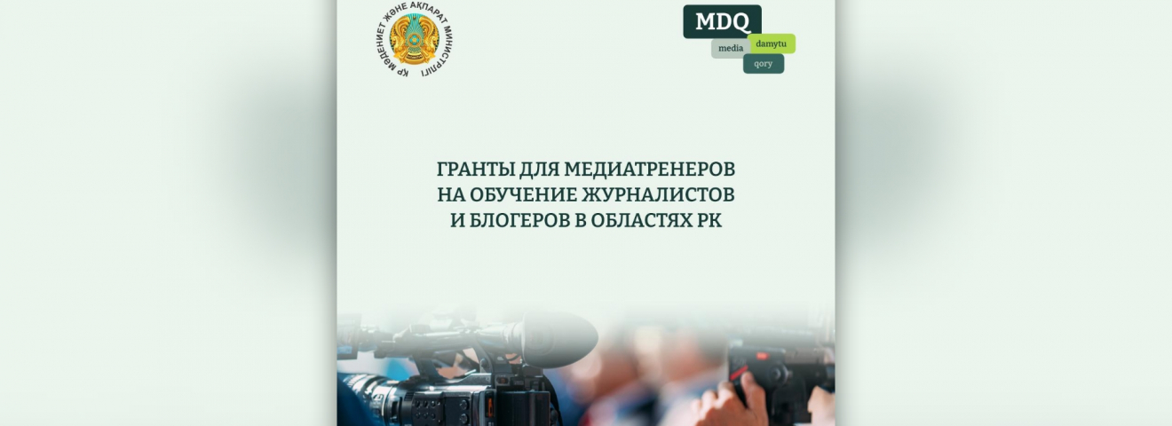 ҚР ӨҢІРЛЕРІНДЕ ЖУРНАЛИСТЕР МЕН БЛОГЕРЛЕРДІ ОҚЫТУҒА АРНАЛҒАН МЕДИА ТРЕНЕРЛЕР ҮШІН ГРАНТТАР
