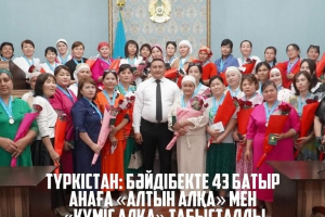 Түркістан: Бәйдібек ауданында 43 батыр анаға «Алтын алқа» мен «Күміс алқа» табысталды