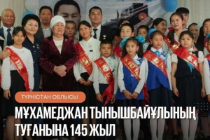 Мұхамеджан Тыншбайұлының туғанына 145 жыл