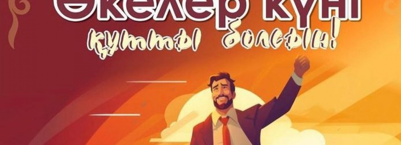 Бір әкенің тәрбиесін – бере алмайды жүз мектеп