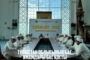 Түркістан облысының бас имамдары бас қосты