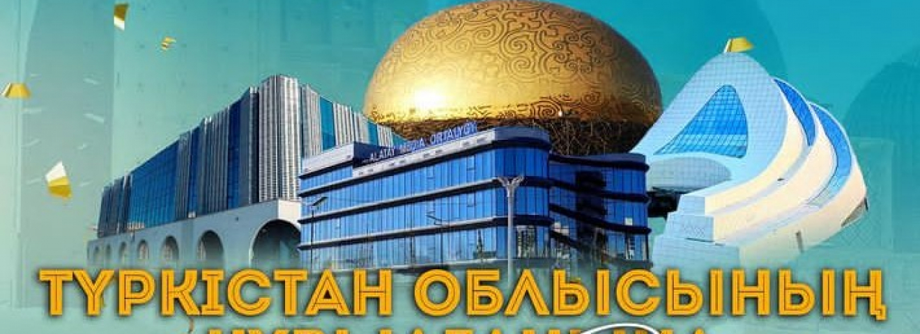 Түркістан облысының құрылғанына – 6 жыл