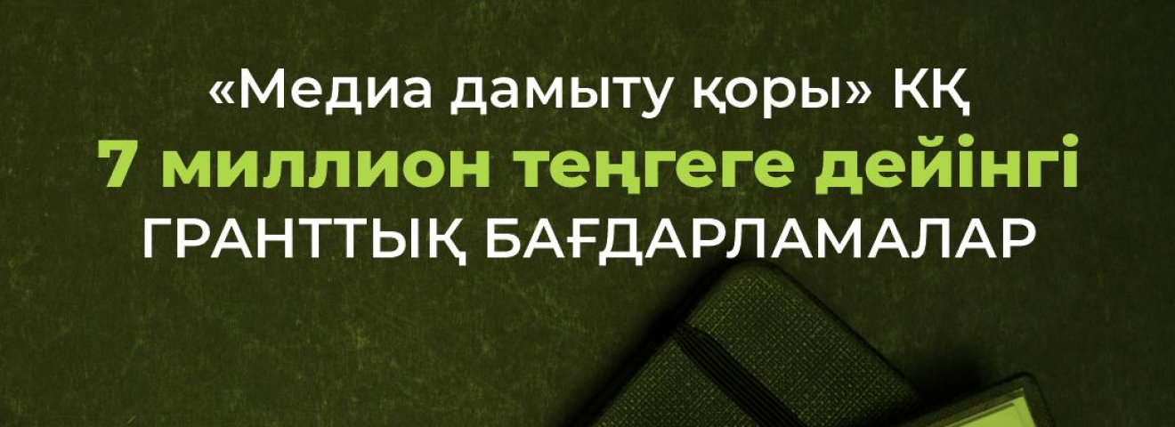 «Медиа дамыту қоры» корпоративтік қоры 7 миллион теңгеге дейінгі гранттық бағдарламаларын таныстырды