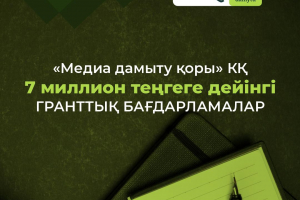 «Медиа дамыту қоры» корпоративтік қоры 7 миллион теңгеге дейінгі гранттық бағдарламаларын таныстырды