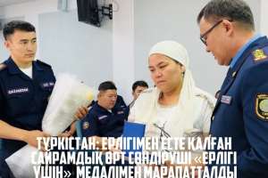 ТҮРКІСТАН: ЕРЛІГІМЕН ЕСТЕ ҚАЛҒАН САЙРАМДЫҚ ӨРТ СӨНДІРУШІ «ЕРЛІГІ ҮШІН» МЕДАЛІМЕН МАРАПАТТАЛДЫ