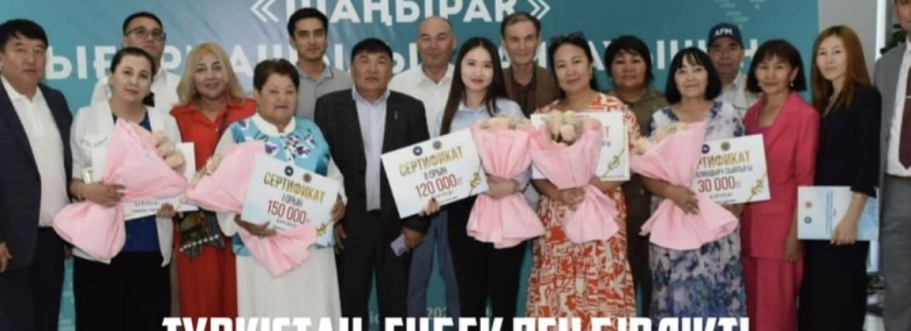 ТҮРКІСТАН: ЕҢБЕК ПЕН БІРЛІКТІ НАСИХАТТАҒАН «ШАҢЫРАҚ» БАЙҚАУЫНЫҢ ЖЕҢІМПАЗДАРЫ МАРАПАТТАЛДЫ