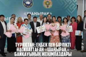 ТҮРКІСТАН: ЕҢБЕК ПЕН БІРЛІКТІ НАСИХАТТАҒАН «ШАҢЫРАҚ» БАЙҚАУЫНЫҢ ЖЕҢІМПАЗДАРЫ МАРАПАТТАЛДЫ