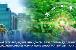 Жартыжылдық қорытындысы: экологияны қадағалау, қоршаған ортаны қорғау және биоалуантүрлілікті сақтау