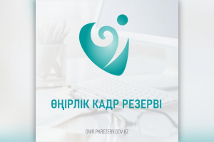 Қарағанды облысының өңірлік кадр резерві жасақталды