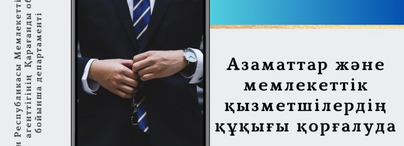 Азаматтардың құқықтарын қорғау мемлекеттік қызмет істері жөніндегі уәкілетті органның негізгі міндеттердің бірі