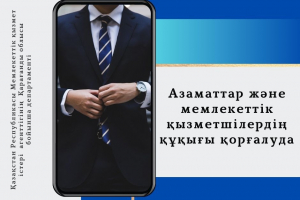 Азаматтардың құқықтарын қорғау мемлекеттік қызмет істері жөніндегі уәкілетті органның негізгі міндеттердің бірі