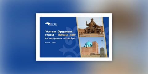 Астанада “АЛТЫН ОРДАНЫҢ АТАСЫ - ЖОШЫ ХАН” халықаралық жыр мүшәйрасы өтеді