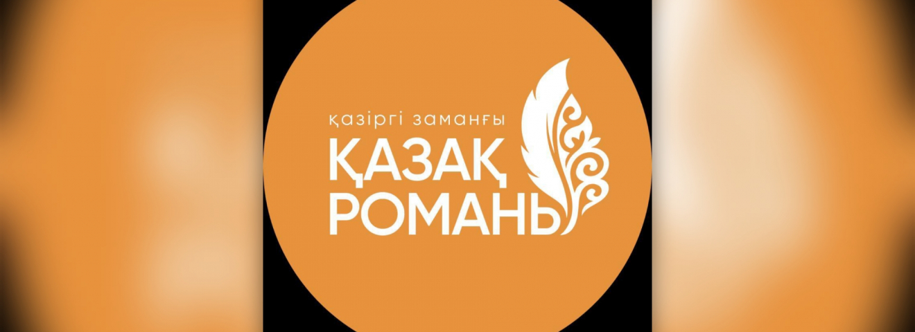 Шухрат Ибрагимов: Қазақ жастарына жол көрсетер көркем шығармалардың керектігі өте маңызды!
