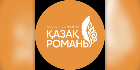 Шухрат Ибрагимов: Қазақ жастарына жол көрсетер көркем шығармалардың керектігі өте маңызды!