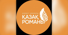 Шухрат Ибрагимов: Қазақ жастарына жол көрсетер көркем шығармалардың керектігі өте маңызды!