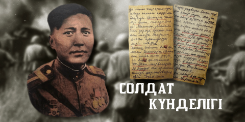 СОЛДАТ КҮНДЕЛІГІ