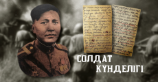 СОЛДАТ КҮНДЕЛІГІ