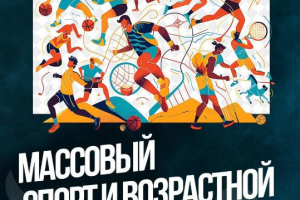 Бұқаралық спорт және жас ерекшеліктері