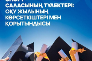 Спорт саласының түлектері: оқу жылының көрсеткіштері мен қорытындысы
