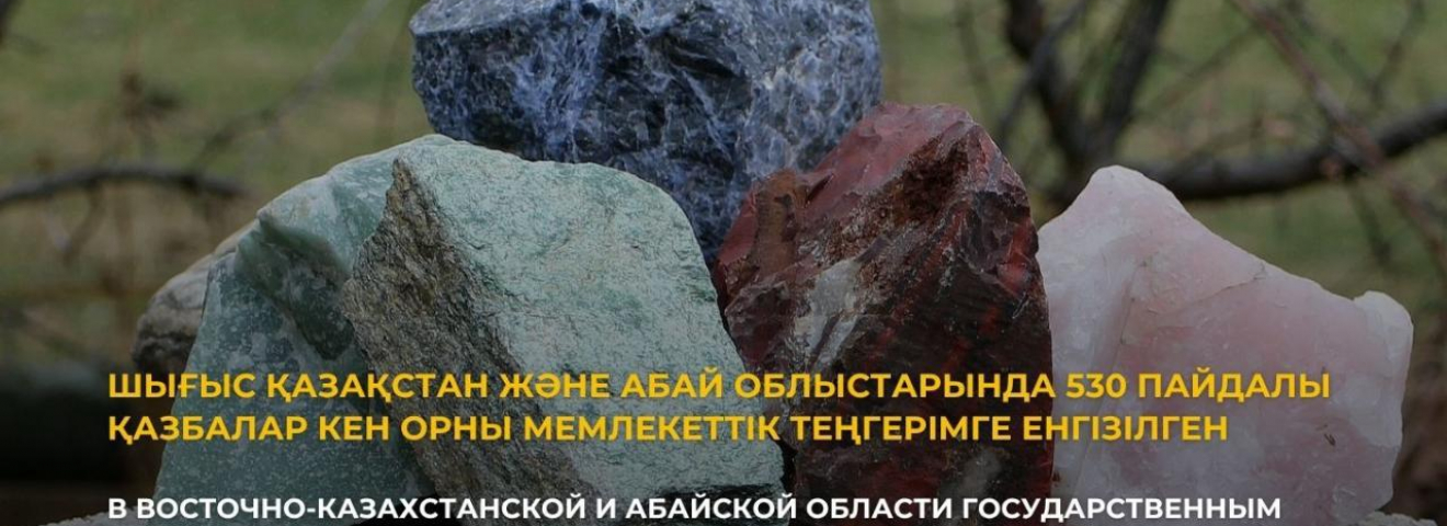 Шығыс Қазақстан және Абай облыстарында 530 пайдалы қазбалар кен орны мемлекеттік теңгерімге енгізілген