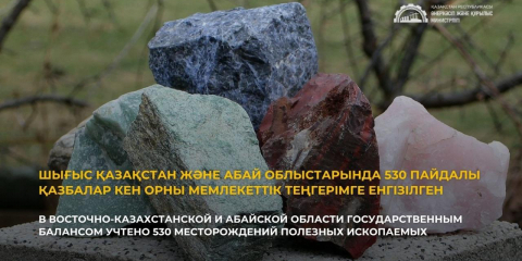 Шығыс Қазақстан және Абай облыстарында 530 пайдалы қазбалар кен орны мемлекеттік теңгерімге енгізілген