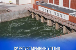 Су ресурстарының ұлттық ақпараттық жүйесінің төрт модулі пилоттық режимде іске қосылды