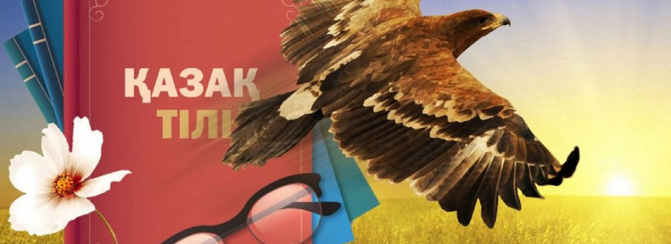Реформа казахского языка: от варваризмов – к кодифицированности