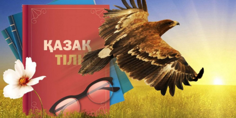 Реформа казахского языка: от варваризмов – к кодифицированности