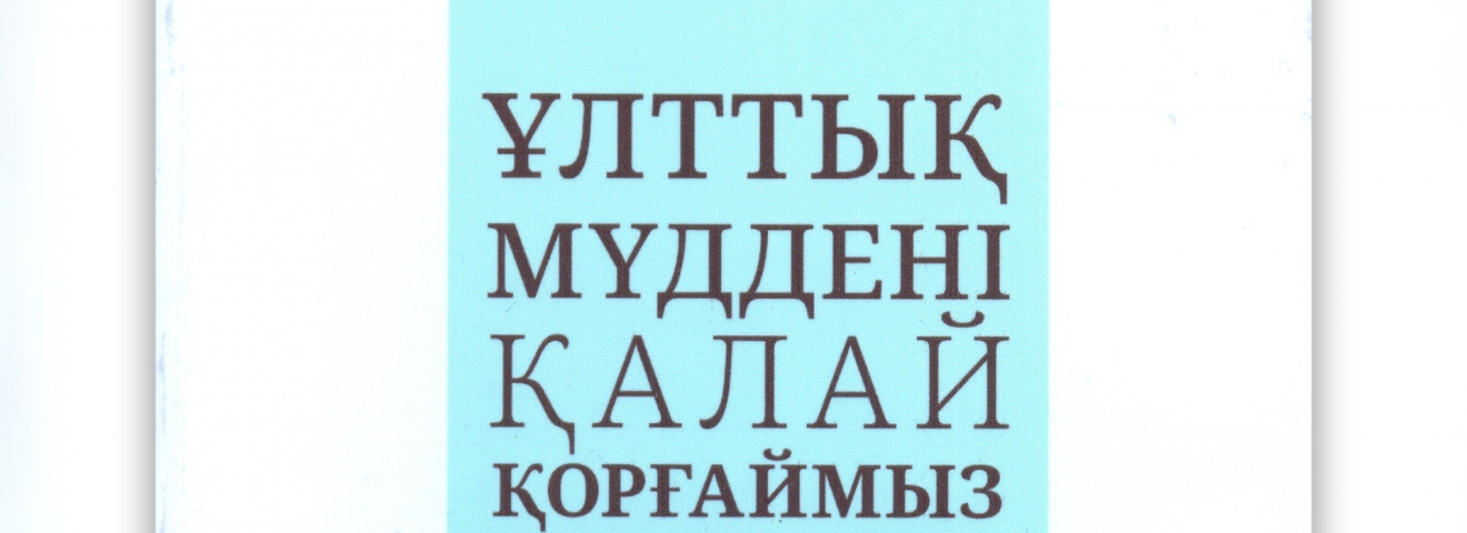 ҰЛТТЫҚ МҮДДЕ ҰРАНЫНДАЙ