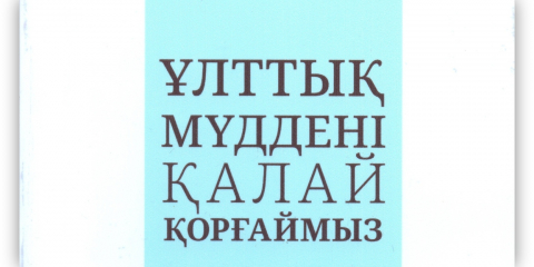 ҰЛТТЫҚ МҮДДЕ ҰРАНЫНДАЙ