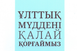 ҰЛТТЫҚ МҮДДЕ ҰРАНЫНДАЙ