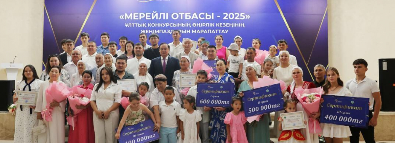 Жамбыл облысында "Мерейлі отбасы" ұлттық конкурсының жеңімпаздары марапатталды