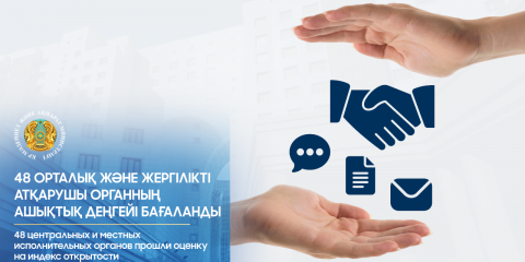 48 орталық және жергілікті атқарушы органның ашықтық деңгейі бағаланды