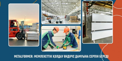 MetalFormer: мемлекеттік қолдау өндіріс дамуына серпін береді