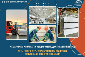 MetalFormer: мемлекеттік қолдау өндіріс дамуына серпін береді